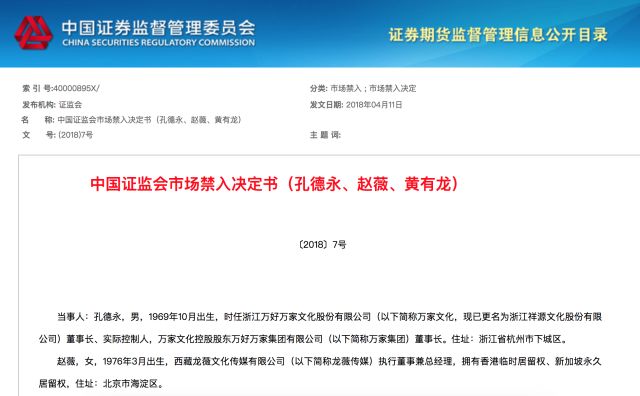 证监会对黄有龙赵薇孔德永分别采取5年证券市场禁入措施