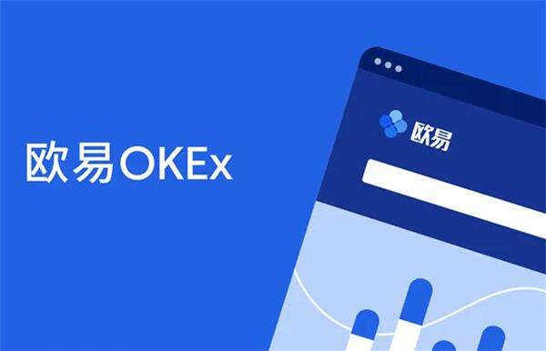 okex最新交易所app下载 鸥易okex交易平台