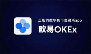 okex欧易交易所官网苹果手机 欧易交易所网手机版免费官网下载