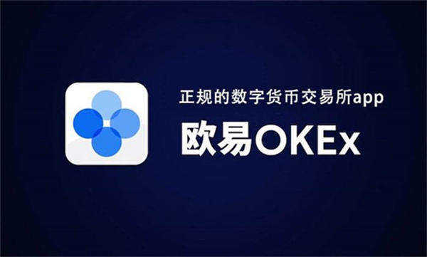 okex的app下载okex桌面客户端下载