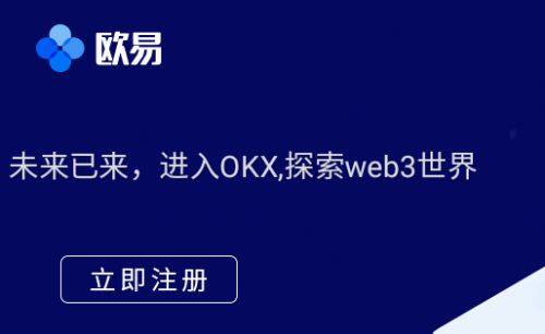 okx交易所手机平台下载欧义交易所官网注册