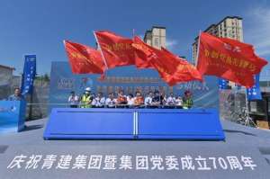 青建集团股份公司(庆祝集团党委成立70周年，青建集团举行2022年度劳动竞赛)