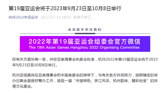 杭州2022年第19届亚运会将于2023年9月23日至10月8日举行