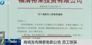 王凯杰(惊呆福清一商场突然发布公告：降薪50%，暂免所有在职员工职务？)