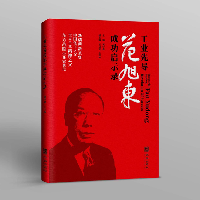 《范旭东成功启示录》：一本值得企业家看的读本