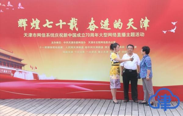 “辉煌七十载 奋进的天津”天津市网信系统庆祝新中国成立70周年大型网络直播今日举行