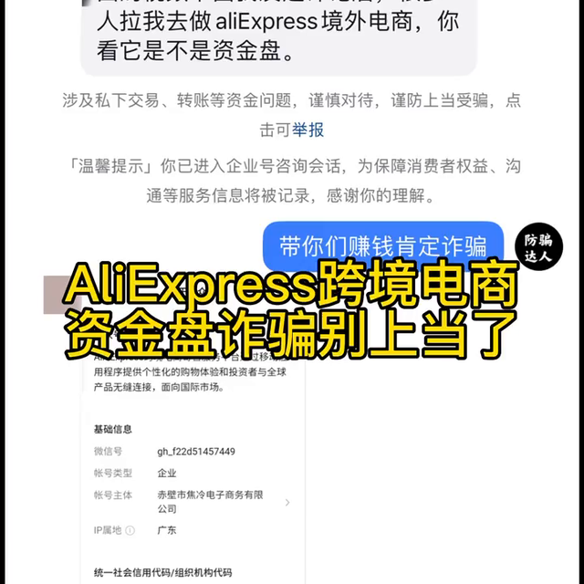 AliExpress跨境电商，资金盘诈骗别上当了#全民反诈