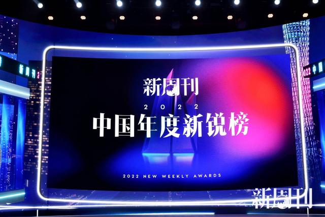 新周刊2022中国年度新锐榜发布盛典在郑州举办
