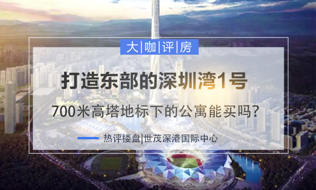 欲打造东部的深圳湾1号 700米高塔地标下的公寓能买吗？