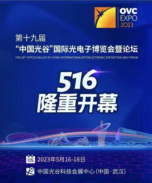 国际光电子博览会5月16日开幕，多家国际巨头、国内龙头企业要来武汉同台竞技了