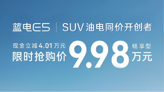 9.98万的蓝电E5，中国油电同价SUV标准答案