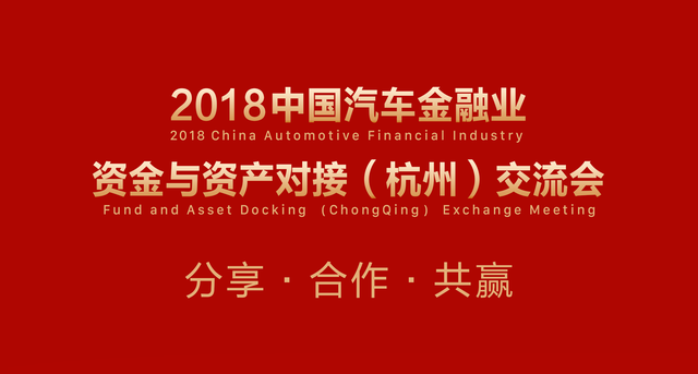 邀请函｜2018中国汽车金融业资金与资产对接（杭州）交流会