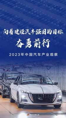 汽车强国(向着建设汽车强国的目标奋勇前行——2023年中国汽车产业观察)