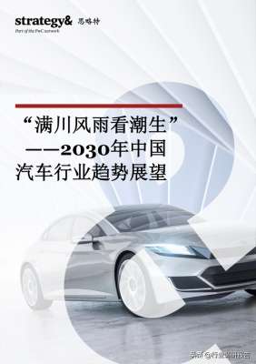 中国汽车报告(2030年中国汽车行业趋势展望洞察报告)