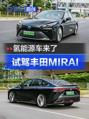 丰田氢汽车(氢能源车上牌上路了试驾丰田MIRAI)