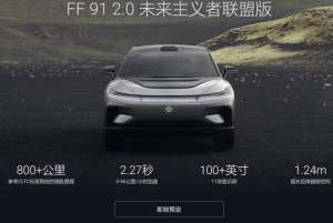 乐视汽车ff91(220万一台、限量300台贾跃亭“造”的车开始面向行业专家交付)